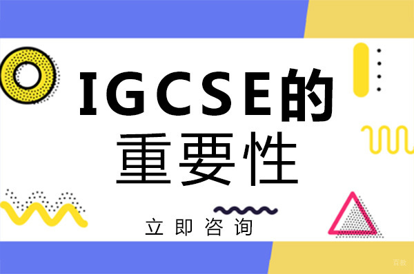 成都学IGCSE的重要性