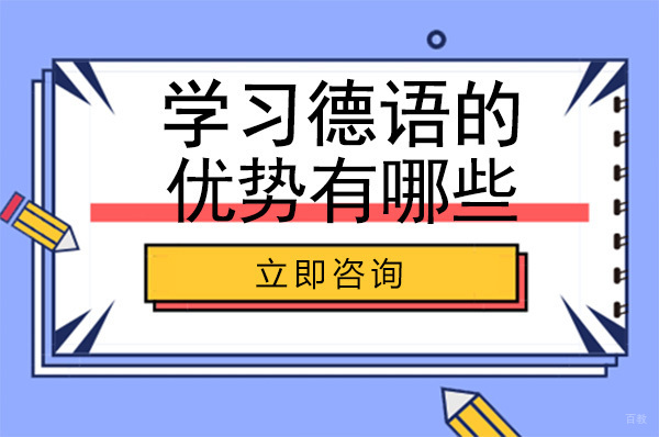 绵阳-绵阳学习德语的优势有哪些