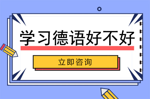 南宁小语种-南宁学习德语好不好