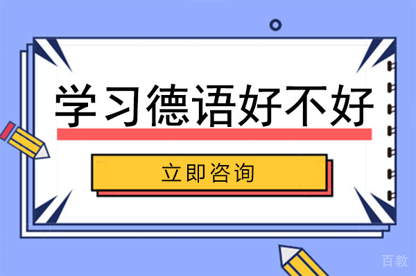 南宁学习德语好不好