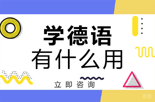 长沙学德语有什么用