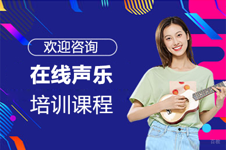 郑州在线声乐培训课程