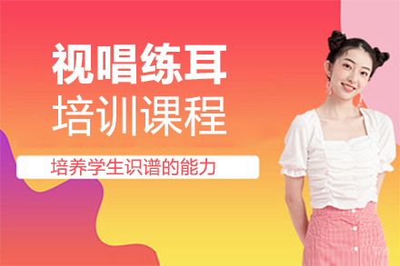 郑州在线视唱练耳培训班