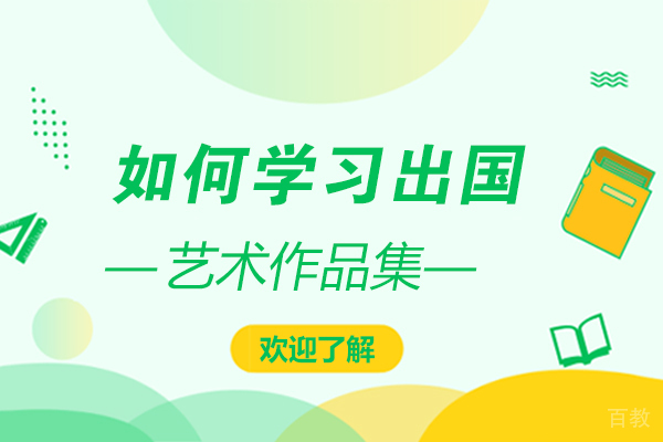 如何学习留学艺术作品集?
