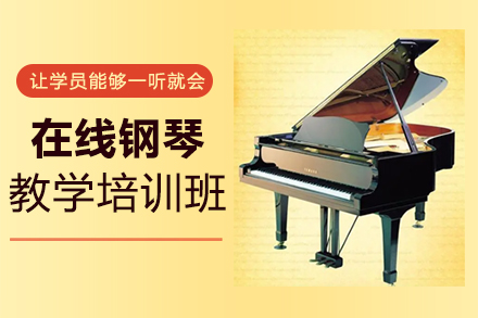 郑州在线钢琴教学培训班