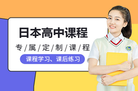上海国际高中日本高中课程招生简章