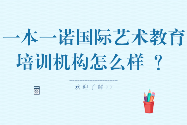 大連一本一諾國際藝術教育培訓機構怎么樣-一本一諾的優(yōu)勢