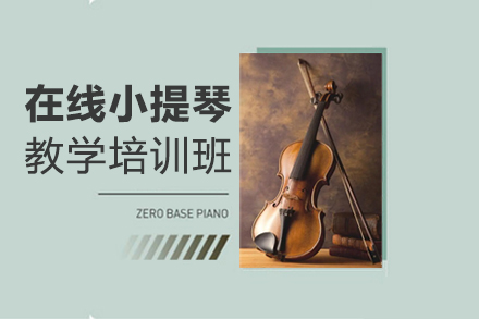 郑州在线小提琴教学培训班
