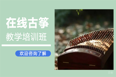 郑州在线古筝教学培训班