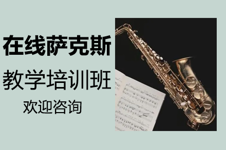 郑州音乐在线萨克斯教学培训班