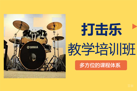 郑州在线打击乐教学培训班