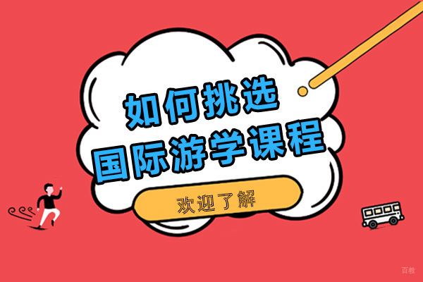 如何挑选性价比高的国际游学课程