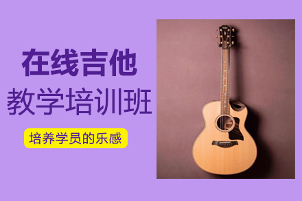 郑州音乐在线吉他教学培训班