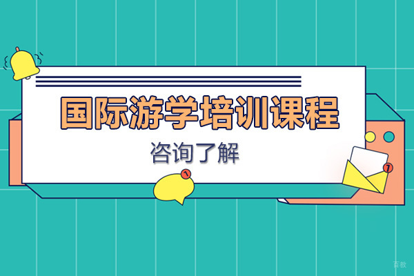 新航道考团游学怎么样