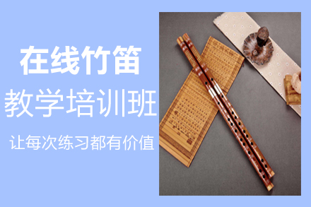 郑州音乐在线竹笛教学培训班