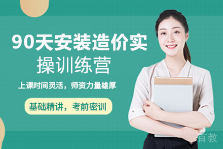 昆明90天造价实操训练营(安装)