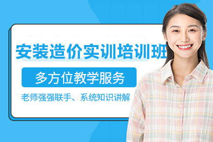 昆明安装造价实训培训班