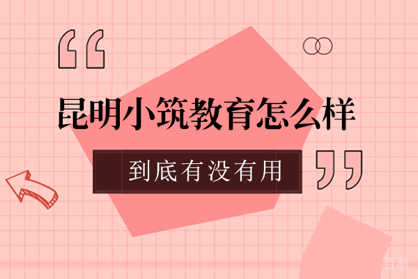 昆明小筑教育怎么样-靠谱吗
