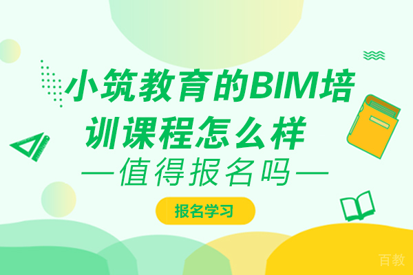 小筑教育的BIM培训课程怎么样-值得报名吗