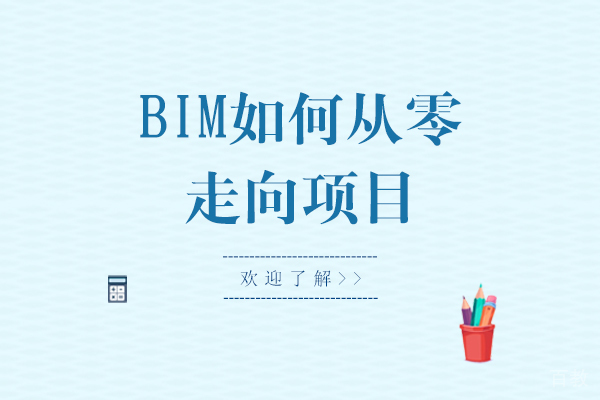 《BIM如何从零走向项目-0基础如何学习BIM》