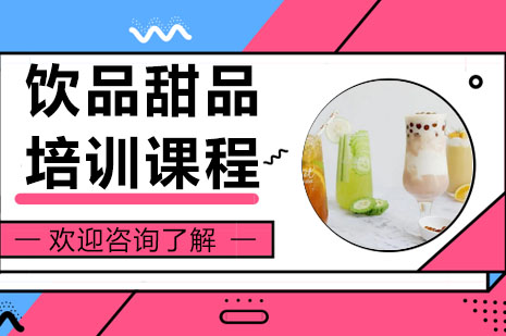 深圳技能饮品甜品培训课程