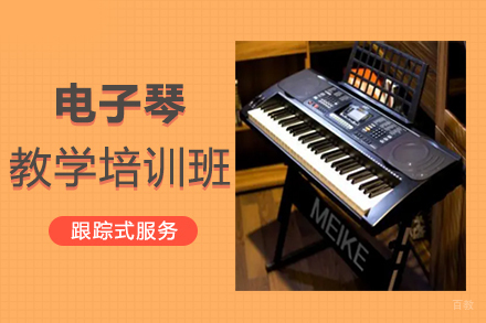 郑州在线电子琴教学培训班