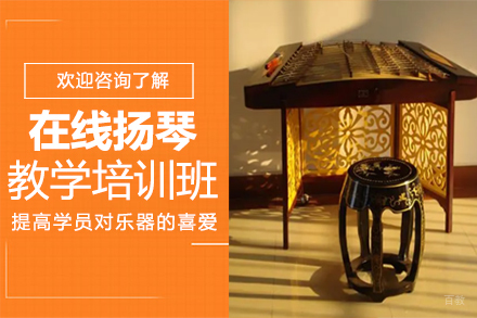 郑州在线扬琴教学培训班