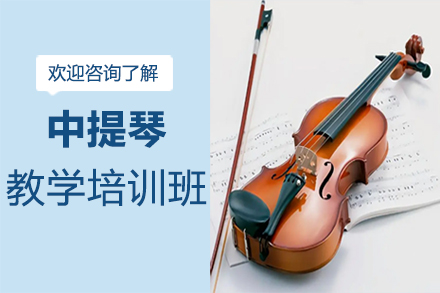 郑州在线中提琴教学培训班