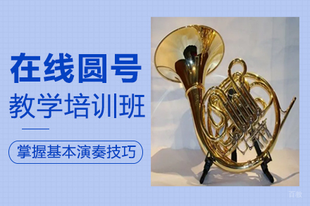 郑州在线圆号教学培训班