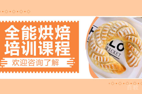 深圳全能烘焙培训课程
