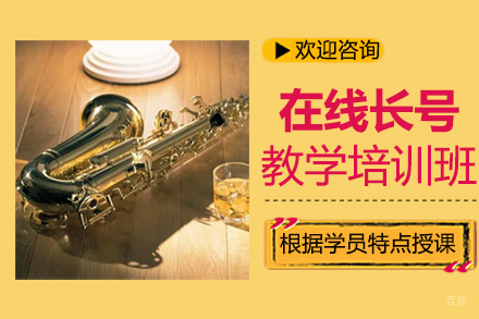 郑州在线长号教学培训班