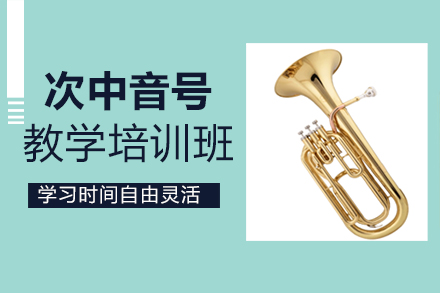 郑州音乐在线次中音号教学培训班