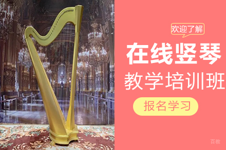 郑州在线竖琴教学培训班