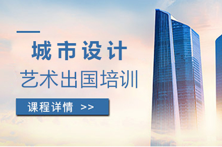 沈阳城市设计艺术留学培训