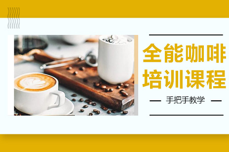 深圳技能全能咖啡系列培训课程