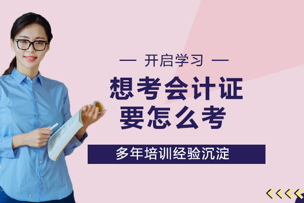 初级会计证报考全攻略：条件、流程与高效备考指南