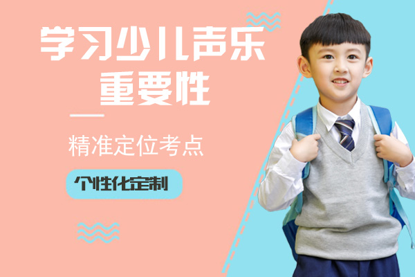 少儿声乐学习的核心价值与成长助力全解析