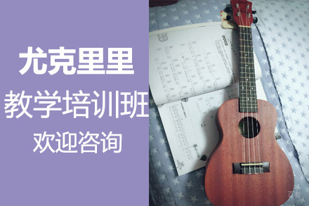郑州在线尤克里里教学培训班