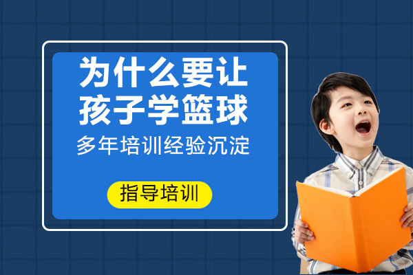 儿童篮球训练的六大成长价值：从身体到心理的全面塑造