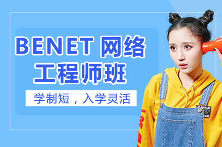 上海网络运维BENET网络工程师培训课程