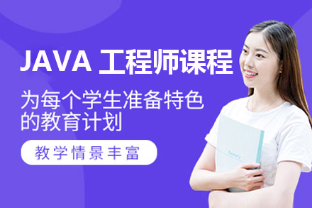上海职业技能/ITJAVA工程师精品课程