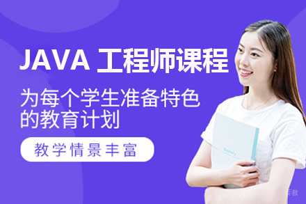 上海JAVA工程师精品课程