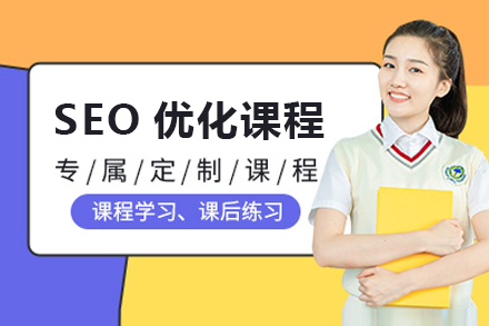上海职业技能/ITSEO优化精品课程