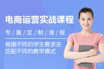 上海北大青鸟_上海电商运营实战课程