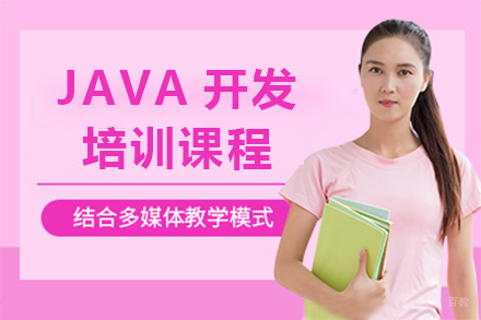 上海JAVA开发培训