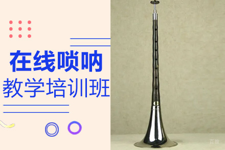 郑州在线唢呐教学培训班