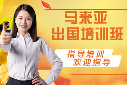 石家庄马来亚大学留学培训班