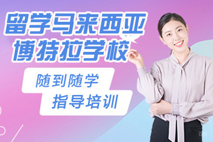 石家庄留学马来西亚博特拉大学