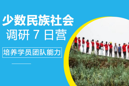 上海少数民族社会调研7日营