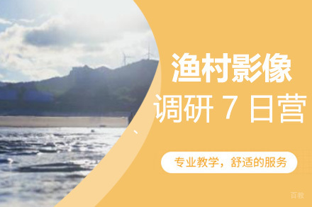 上海渔村影像调研7日营
